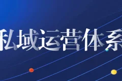 私域从0到1搭建客户成交实战课程