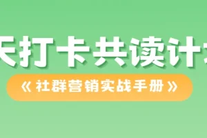 21天打卡共读计划：《社群营销实战手册》