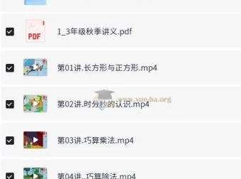 胡涛老师小学数学三年级秋季课程