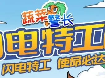 蔬菜警长睡前故事：《闪电特工队》132集全