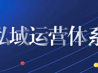 私域从0到1搭建客户成交实战课程