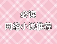 网络小说20年精华合集：超百位大神作家代表作品全收录