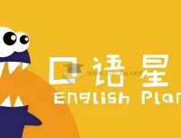 口语星球《英语启蒙教学课程合集》