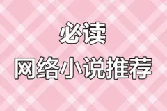 网络小说20年精华合集：超百位大神作家代表作品全收录