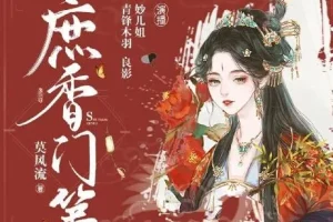 多人有声剧《庶香门第》 932集完结 主播妙儿姐