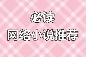 网络小说20年精华合集：超百位大神作家代表作品全收录