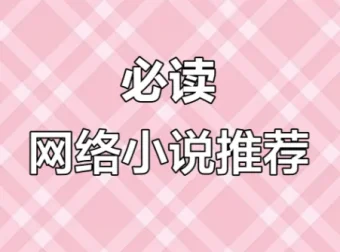网络小说20年精华合集：超百位大神作家代表作品全收录