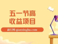 五一节高收益网创项目揭秘：找茬烧脑类口播项目，前期日收益300 – 500元，熟练后可达1500元+