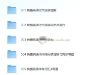初中《快捷英语》系列学习资料合集