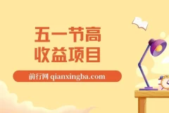五一节高收益网创项目揭秘：找茬烧脑类口播项目，前期日收益300 – 500元，熟练后可达1500元+