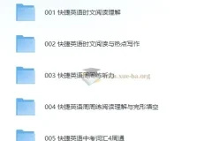初中《快捷英语》系列学习资料合集