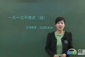 众享教育王闫闫初二八年级数学下册同步基础课程（北师版）