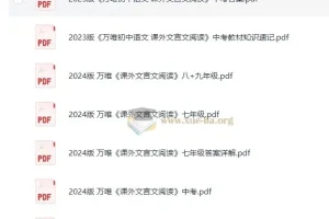2024万唯初中语文课外文言文阅读