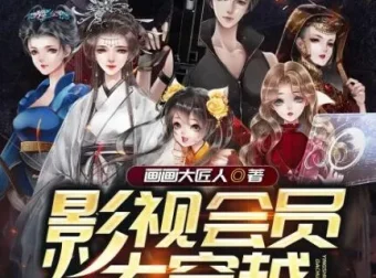 多人有声剧《影视会员大穿越》 画画大匠人著 清灵播讲 965集完结