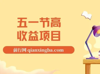 五一节高收益网创项目揭秘：找茬烧脑类口播项目，前期日收益300 – 500元，熟练后可达1500元+