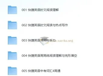 初中《快捷英语》系列学习资料合集