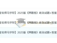 名师马宇轩2025版高考政治《押题卷》