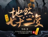 有声小说《地煞七十二变》精品多人剧（403集全）