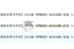名师马宇轩2025版高考政治《押题卷》