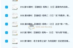蕉爷《道德经》完整版38节课程（已完结）