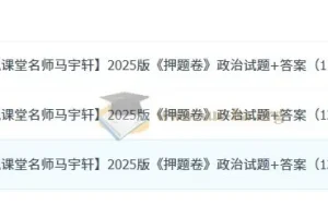 名师马宇轩2025版高考政治《押题卷》