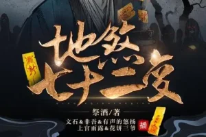 有声小说《地煞七十二变》精品多人剧（403集全）