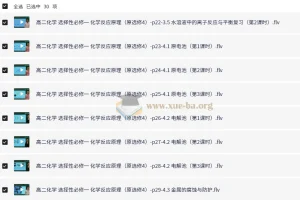 新人教版高中化学选择性必修1《化学反应原理》全套教学视频（国家中小学课程资源）