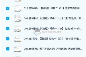 蕉爷《道德经》完整版38节课程（已完结）