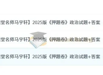 名师马宇轩2025版高考政治《押题卷》
