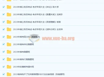 2019年公务员考试课程合集：多模块精讲助力备考