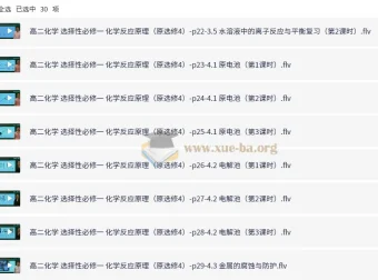新人教版高中化学选择性必修1《化学反应原理》全套教学视频（国家中小学课程资源）