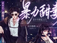 多人有声剧《暴力甜妻：帝少不停送上门》301集全