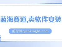 卖软件安装包长期稳定项目：小红书冷门蓝海，适合小白0基础