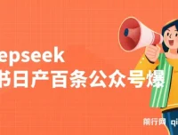 利用deepseek与飞书日产百条公众号爆文：批量起号秘籍