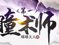 有声小说《第一瞳术师》：爆笑女强爽文多人有声剧（一念成馍 2261集完结）