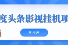 百度头条影视挂机项目：操作简易的挂机项目