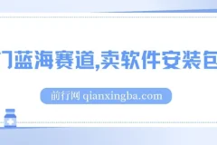 卖软件安装包长期稳定项目：小红书冷门蓝海，适合小白0基础