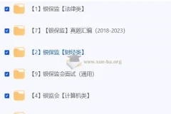 2024年金管局/银保监会考试备考资料合集