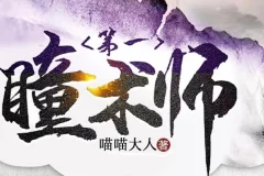 有声小说《第一瞳术师》：爆笑女强爽文多人有声剧（一念成馍 2261集完结）