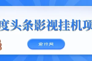 百度头条影视挂机项目：操作简易的挂机项目