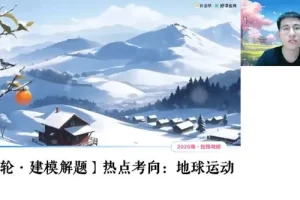 好课在线 – 孙国勇 2025 年高三高考地理寒假班