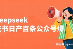 利用deepseek与飞书日产百条公众号爆文：批量起号秘籍