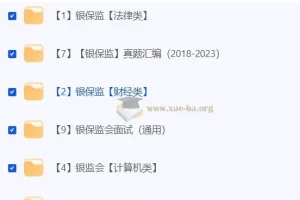 2024年金管局/银保监会考试备考资料合集
