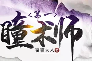 有声小说《第一瞳术师》：爆笑女强爽文多人有声剧（一念成馍 2261集完结）
