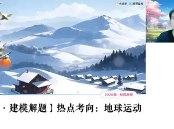 好课在线 – 孙国勇 2025 年高三高考地理寒假班