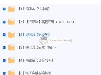 2024年金管局/银保监会考试备考资料合集