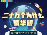 儿童睡前故事《二十万个为什么精华版》：大有叔叔播音 165集