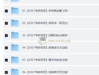 2027大学考研英语合集：李旭、周思成课程及田静等书籍资料（自动更新）