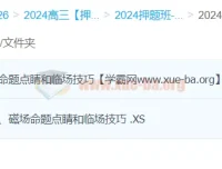 蔡钧安2024高三高考物理押题冲刺护航班
