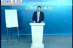 刘国东老板财税课：财务战略系统搭建课程